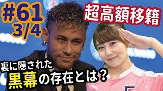 ネイマールのPSG移籍、”黒幕”の存在とは？　周到に練らねた大金獲得へのプラン＜欧州超高額移籍特集３＞【FChan TV #61 3/4】