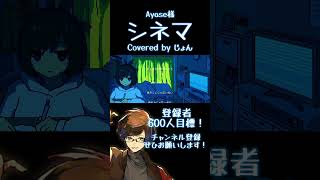 - シネマ / Ayase 様 #歌ってみた #プロセカ #古参になりませんか