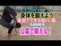 家庭でできる筋トレ編 Lesson 4 公園で鍛える!