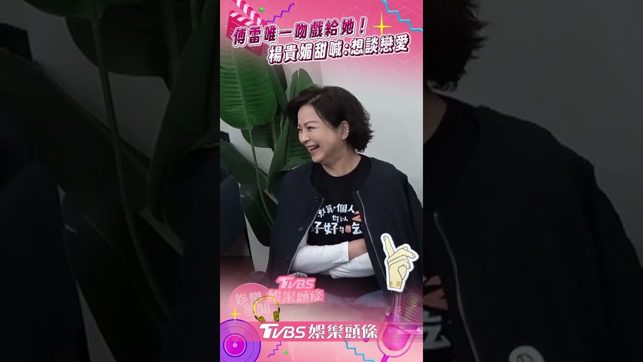 影音/傅雷出道51年唯一吻戲給她! 楊貴媚「被當公主寵」認:想談戀愛