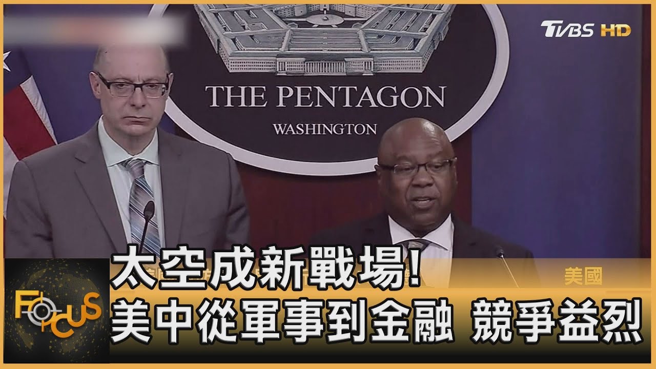 太空成新戰場!美中從軍事到金融 競爭益烈
