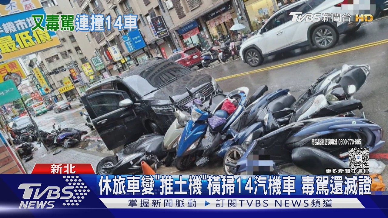 新莊毒駕男「撞爛14輛汽機車」 水溝撈出喪屍煙彈想滅證