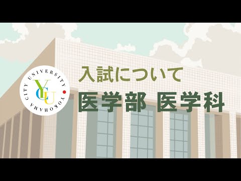 横浜市立大学 ONLINE オープンキャンパス 2021 | 入試概要 | 医学部医学科