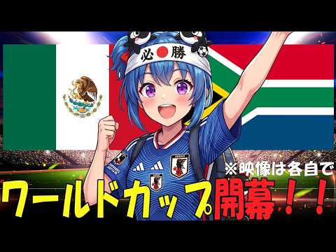 【サッカー実況同時視聴】ワールドカップ開幕！　メキシコVS南アフリカ　【戦術解説できるVTuber】　#マッキーサイモン