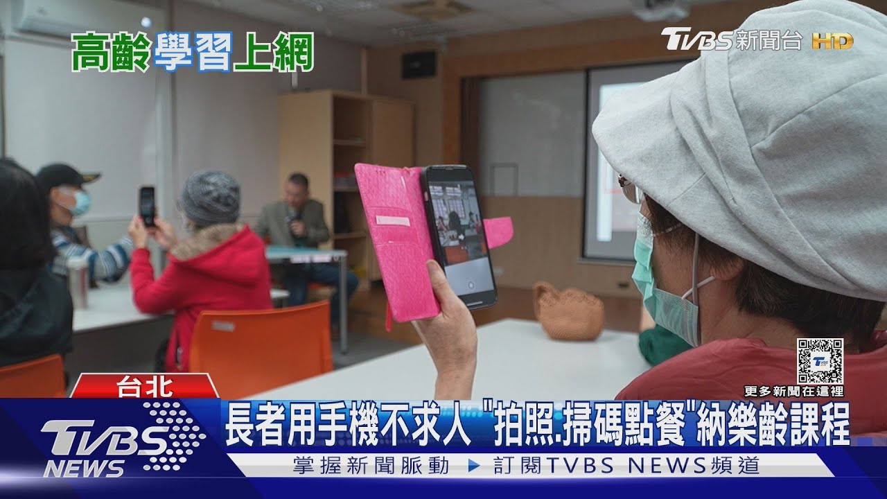 「拍美照、掃碼點餐」樂齡課程教用手機 未來還要學AI