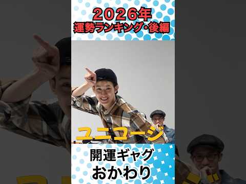 Snow Man official【２０２６年 Snow Man運勢ランキング】🌸開運ギャグ集🌸 〜後編〜