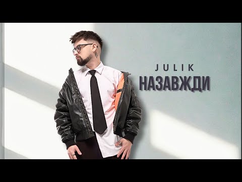 JULIK - Назавжди (прем'єра 2026)