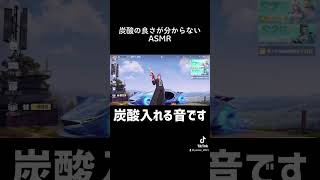 炭酸の良さが分からない ASMR #ASMR