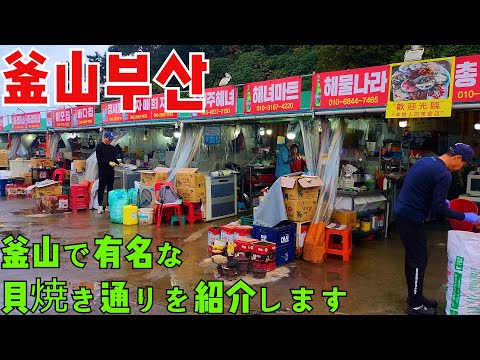 [Coreano apresentando Busan] Experimentei alguns mariscos grelhados realmente deliciosos.