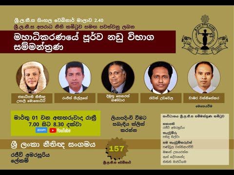 BASL Sinhala Webinar 2.40 - මහාධිකරණයේ පූර්ව නඩු විභාග සම්මන්ත්‍රණ