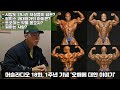 [머슬 라디오 18화] 보디빌딩 1인 미디어 트포이 채널 1주년 특집