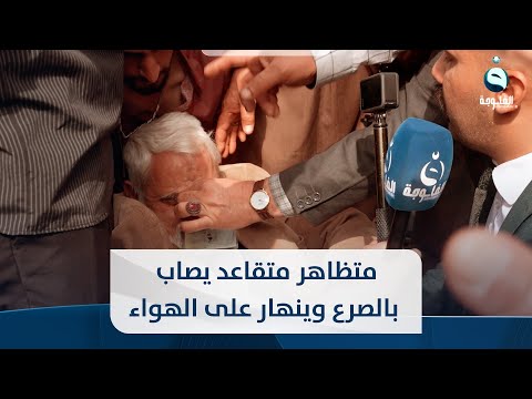 شاهد بالفيديو.. متظاهر متقاعد يصاب بالصرع وينهار على الهواء