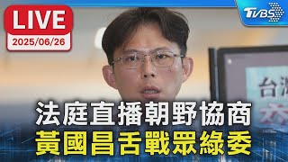 Re: [新聞] 黃國昌推「法庭直播」三讀通過！律師嘲諷