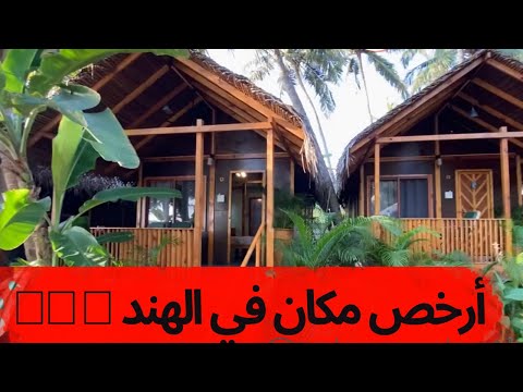 أرخص مكان في الهند