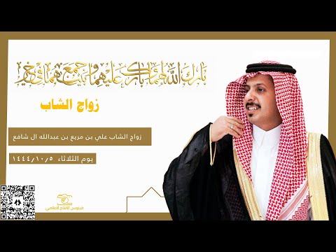 زواج الشاب علي بن مريع بن غبدالله ال شافع