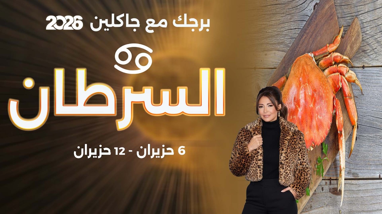 فيديو | برج السرطان | من ٦  الى ١٢ حزيران  ٢٠٢٦