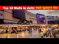 Top 10 Malls in Delhi | Best shopping malls in Delhi | Luxury malls in Delhi NCR