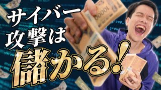 サイバー攻撃は美しい? - サイバー攻撃はなぜ儲かるのか?