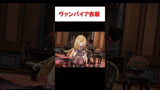 【デナアビ】ヒルダとカミラのヴァンパイア衣装がヤバすぎる 【デュエットナイトアビス】