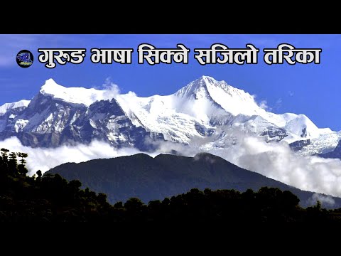 गुरुङ भाषामा दैनिक प्रयोग हुने वाक्यहरु | Gurung Language Speaking | Daily Use Sentences | Umesh Grg