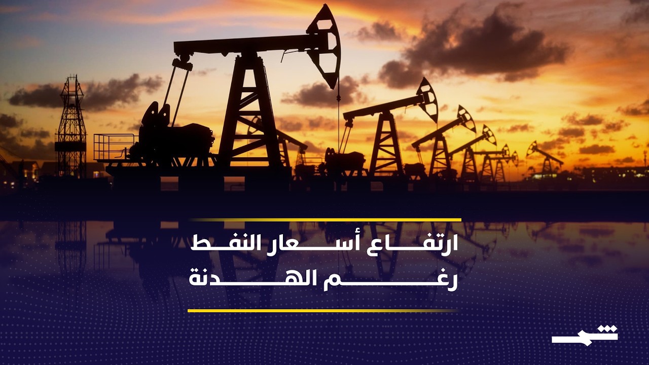 فيديو | أضرار البنية التحتية تعرقل عودة استقرار أسواق الطاقة العالمية