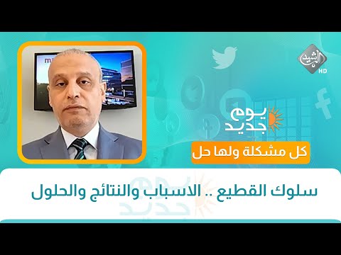 فيديو | كل مشكله ولها حل || سلوك القطيع .. الاسباب والنتائج والحلول