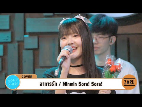 Minmin Sora! Sora! / อาการรัก [Cover] Uta Uta Party 2024 :: 21 SEP 2024