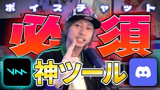 【Discordでボイチェン】VoicemodをDiscordで使用する方法！200種類以上のボイスを使用する方法を紹介！【Voicemod V3 バージョン】