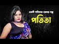 Bangla New Natok 2022 Potita Prem পতিতা প্রেম Sufia Sathi Bangla New Shortfilm 2