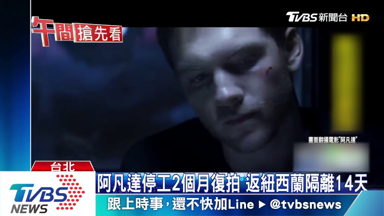 阿凡達停工2個月復拍 返紐西蘭隔離14天