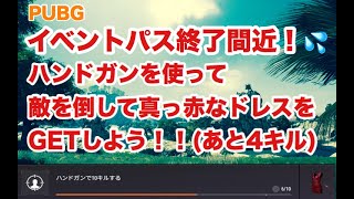 【女性配信】ハンドガンミッション頑張る！🌟【PUBG】6.4