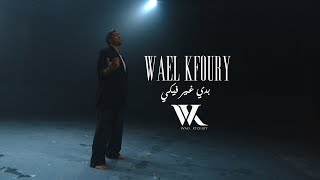 Download lagu Wael Kfoury - Badi Ghayer Fiki El Aalam ( - WK25) | وائل كفوري - بدي غير فيكي العالم mp3 Download lagu Wael Kfoury - Badi Ghayer Fiki El Aalam ( - WK25) | وائل كفوري - بدي غير فيكي العالم mp3