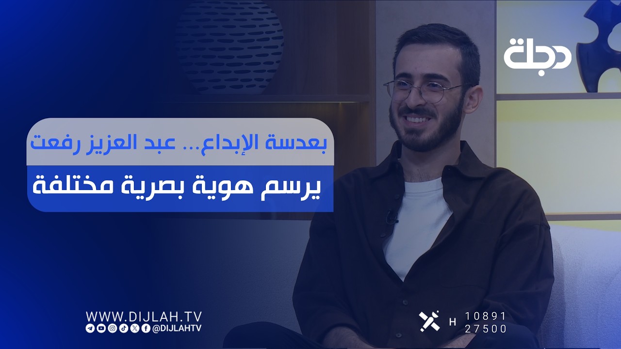 فيديو | بعدسة الإبداع... عبد العزيز رفعت يرسم هوية بصرية مختلفة