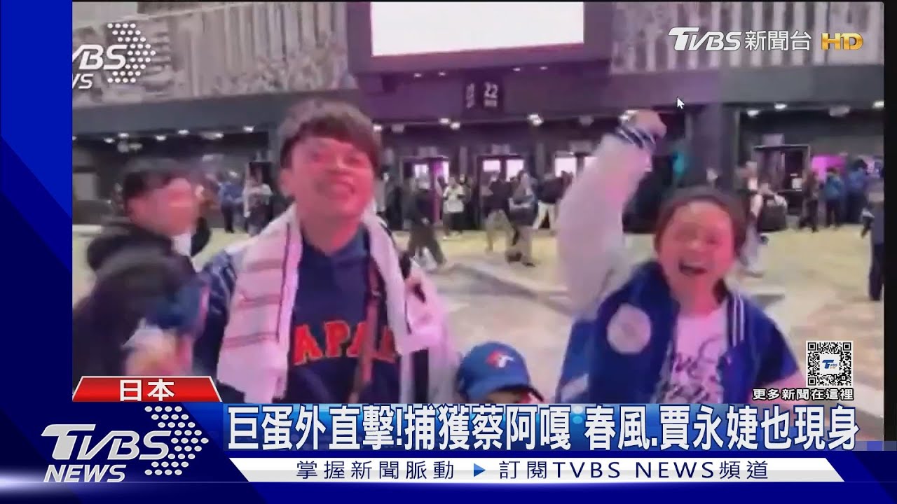 TVBS巨蛋外直擊!捕獲野生蔡阿嘎、春風、賈永婕全到場