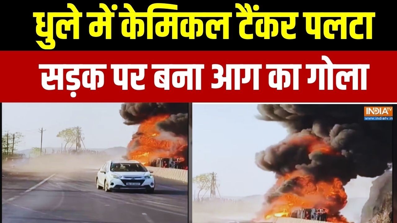 Maharashtra के धुले में केमिकल टैंकर पलटा.... सड़क पर बना आग का ?
