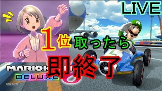 【マリオカート８ＤＸ】１位とったら即終了！！雑談しながらルイージでオンラインレース！！