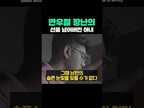 만우절 장난의 선을 넘어버린 아내