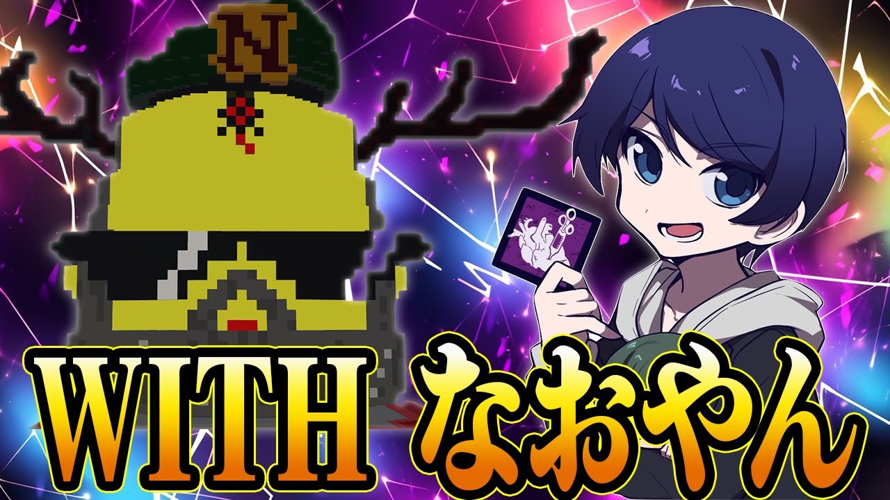 【DBD】旧友なおやんさんと共に