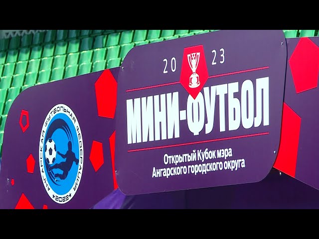 В Ангарске стартовал открытый Кубок мэра по футболу среди детей