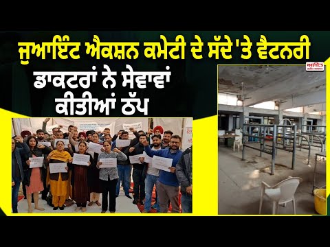  Joint Action Committee ਦੇ ਸੱਦੇ 'ਤੇ Veterinary Doctors ਨੇ ਸੇਵਾਵਾਂ ਕੀਤੀਆਂ ਠੱਪ