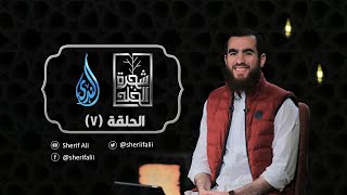 ٧- نِعْمَ أَنْت ! - شجرة الخلد - شريف علي image