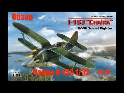 Обзор содержимого набора И-153 Чайка от ICM