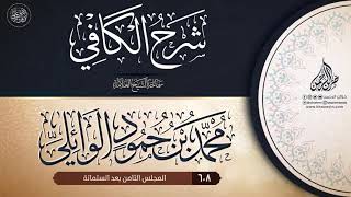 صورة شرح الكافي {{608}} سماحة الشيخ العلامة محمد بن حمود الوائلي