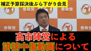 高市陣営による誹謗中傷動画について