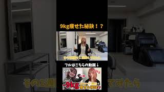 9キロ痩せた方法！！ #ダイエット #ダイエット中の食事 #痩せる #shorts #ダイエット方法