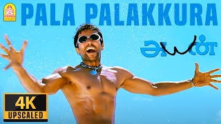 Pala Palakkura - 4K Video Song  Ayan  பள ப�