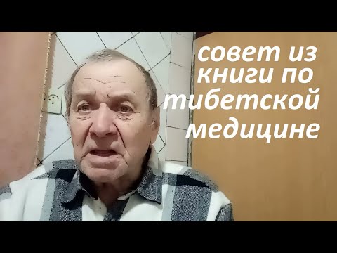 ЗОЛОТОЙ СОВЕТ из книги по тибетской медицине, для восстановления кровоснабжения. Опыт Куликова