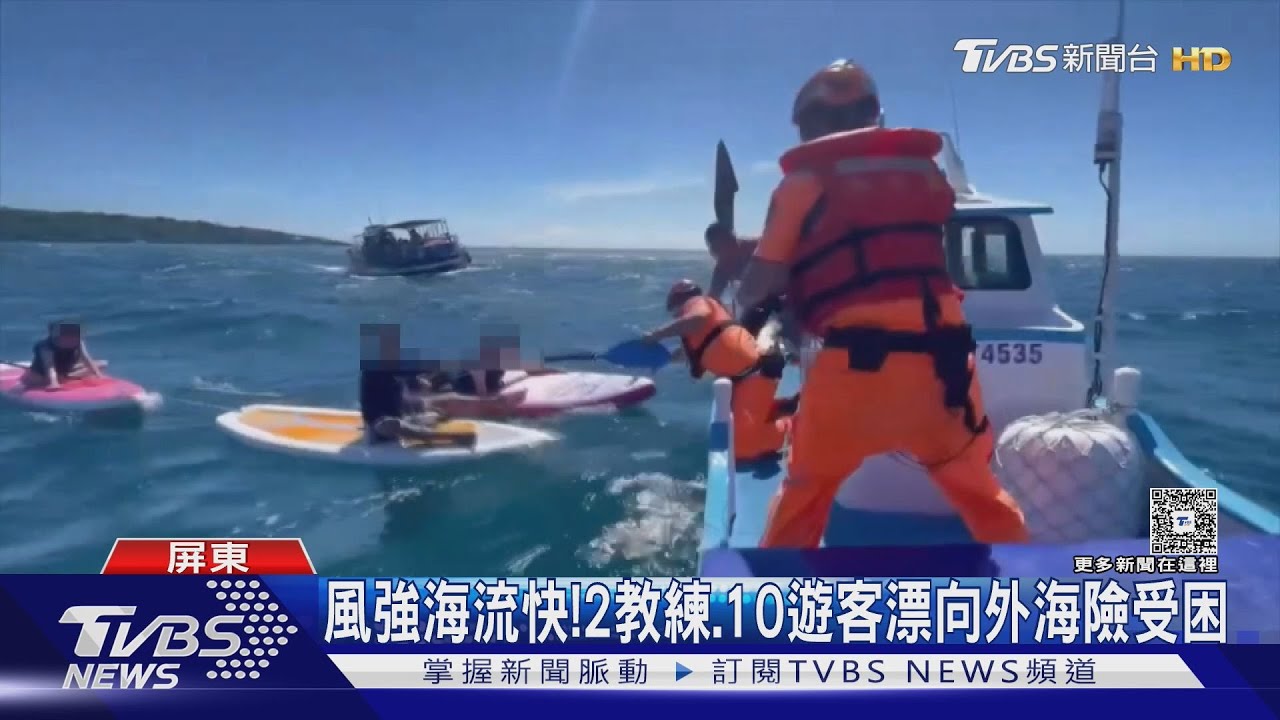 風強海流快！　2教練、10遊客漂向外海險受困