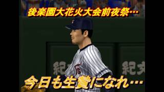 No TAS【熱チュー!プロ野球2003秋のナイター祭り】ペナントレースを破壊する#082 #7月 #wbc VS日本ハムファイターズ
