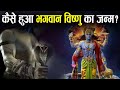 इस तरह से हुआ भगवान विष्णु का जन्म How Was Lor